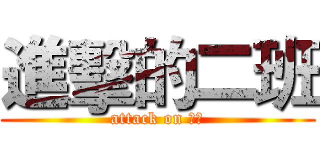 進擊的二班 (attack on 洨柚)