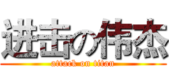 进击の伟杰 (attack on titan)