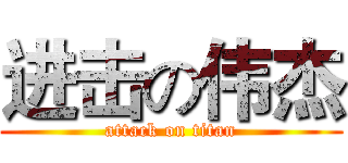 进击の伟杰 (attack on titan)
