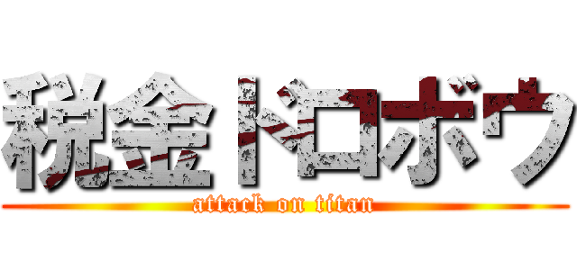 税金ドロボウ (attack on titan)