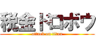 税金ドロボウ (attack on titan)