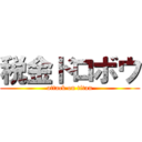 税金ドロボウ (attack on titan)
