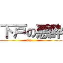 下戸の悪酔 (Oh...)