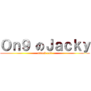 Ｏｎ９ のＪａｃｋｙ (attack on9)