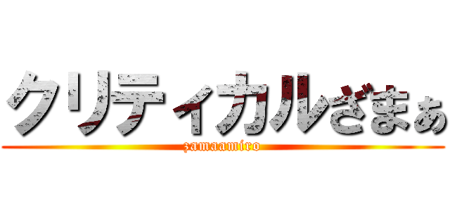 クリティカルざまぁ (zamaamiro)