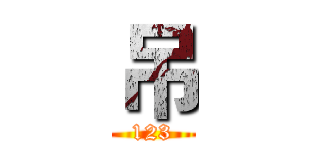 吊 (123)