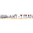 進撃のＡＮＴ－ＴＩＴＡＮ (attack on ant-titan)