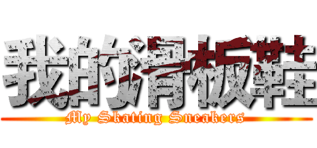 我的滑板鞋 (My Skating Sneakers)