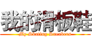 我的滑板鞋 (My Skating Sneakers)