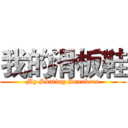 我的滑板鞋 (My Skating Sneakers)