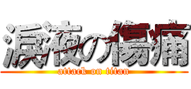 淚液の傷痛 (attack on titan)