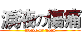 淚液の傷痛 (attack on titan)