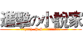 進擊の小說家 (江樗(蔡大爺)  P.S:歡迎來看我的武俠小說)