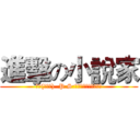 進擊の小說家 (江樗(蔡大爺)  P.S:歡迎來看我的武俠小說)