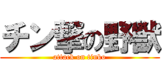 チン撃の野獣 (attack on tinko)