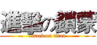 進擊の鎖蒙 (attack on titan)