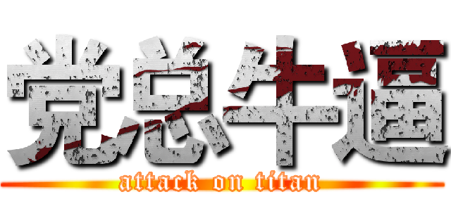 党总牛逼 (attack on titan)