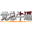 党总牛逼 (attack on titan)