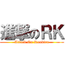進撃のＲＫ (Attack On Roukira)