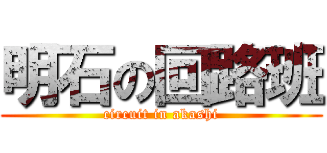 明石の回路班 (circuit in akashi)