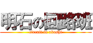 明石の回路班 (circuit in akashi)