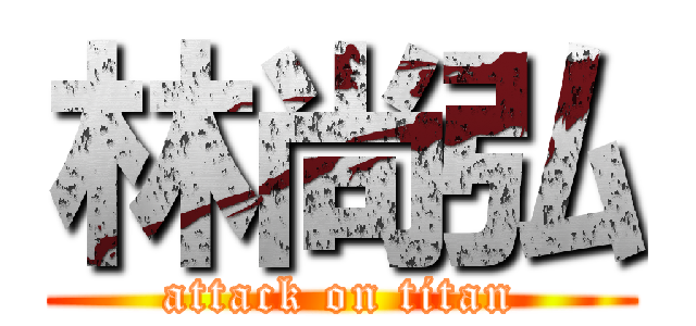 林尚弘 (attack on titan)
