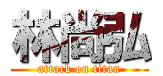 林尚弘 (attack on titan)