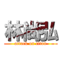 林尚弘 (attack on titan)