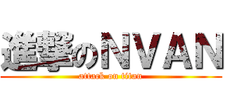 進撃のＮＶＡＮ (attack on titan)