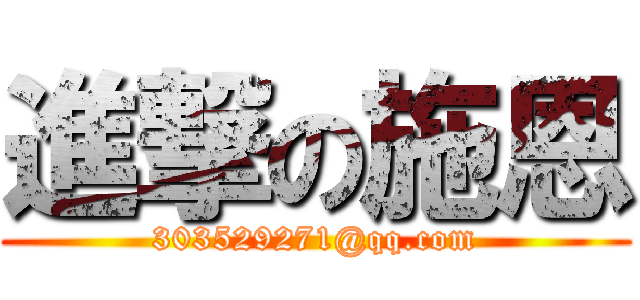 進撃の施恩 (303529271@qq.com)