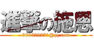 進撃の施恩 (303529271@qq.com)