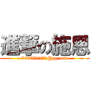 進撃の施恩 (303529271@qq.com)