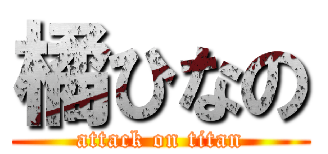 橘ひなの (attack on titan)