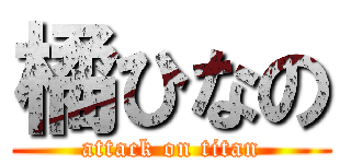 橘ひなの (attack on titan)