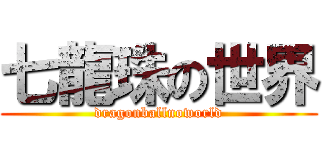七龍珠の世界 (dragonballnoworld)