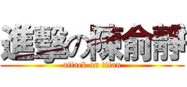 進擊の陳俞靜 (attack on titan)