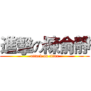 進擊の陳俞靜 (attack on titan)