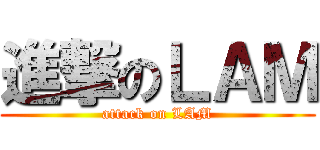 進撃のＬＡＭ (attack on LAM)