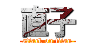 直子 (attack on titan)