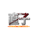 直子 (attack on titan)