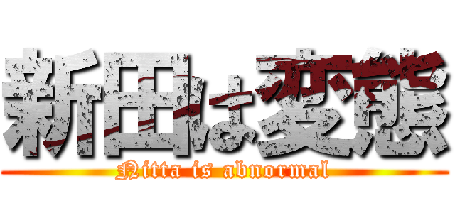 新田は変態 (Nitta is abnormal)