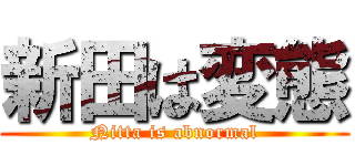 新田は変態 (Nitta is abnormal)