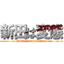 新田は変態 (Nitta is abnormal)