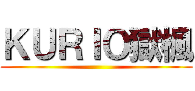 ＫＵＲＩＯ獄楓 ()