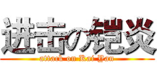 进击の铠炎 (attack on Kai Yan)
