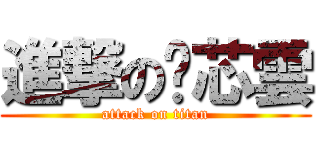 進撃の吳芯雲 (attack on titan)