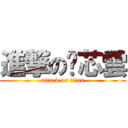 進撃の吳芯雲 (attack on titan)