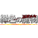 緑色の魔物 (attack on goblin)