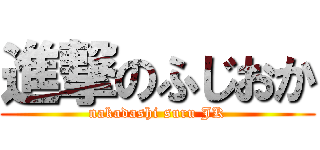 進撃のふじおか (nakadashi suru JK)