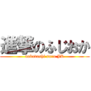 進撃のふじおか (nakadashi suru JK)